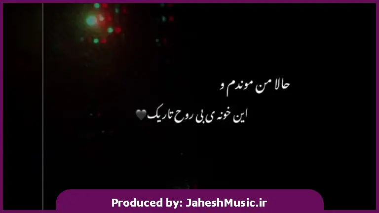 دانلود آهنگ حالا من موندم و این خونه ی بی روح و تاریک از 